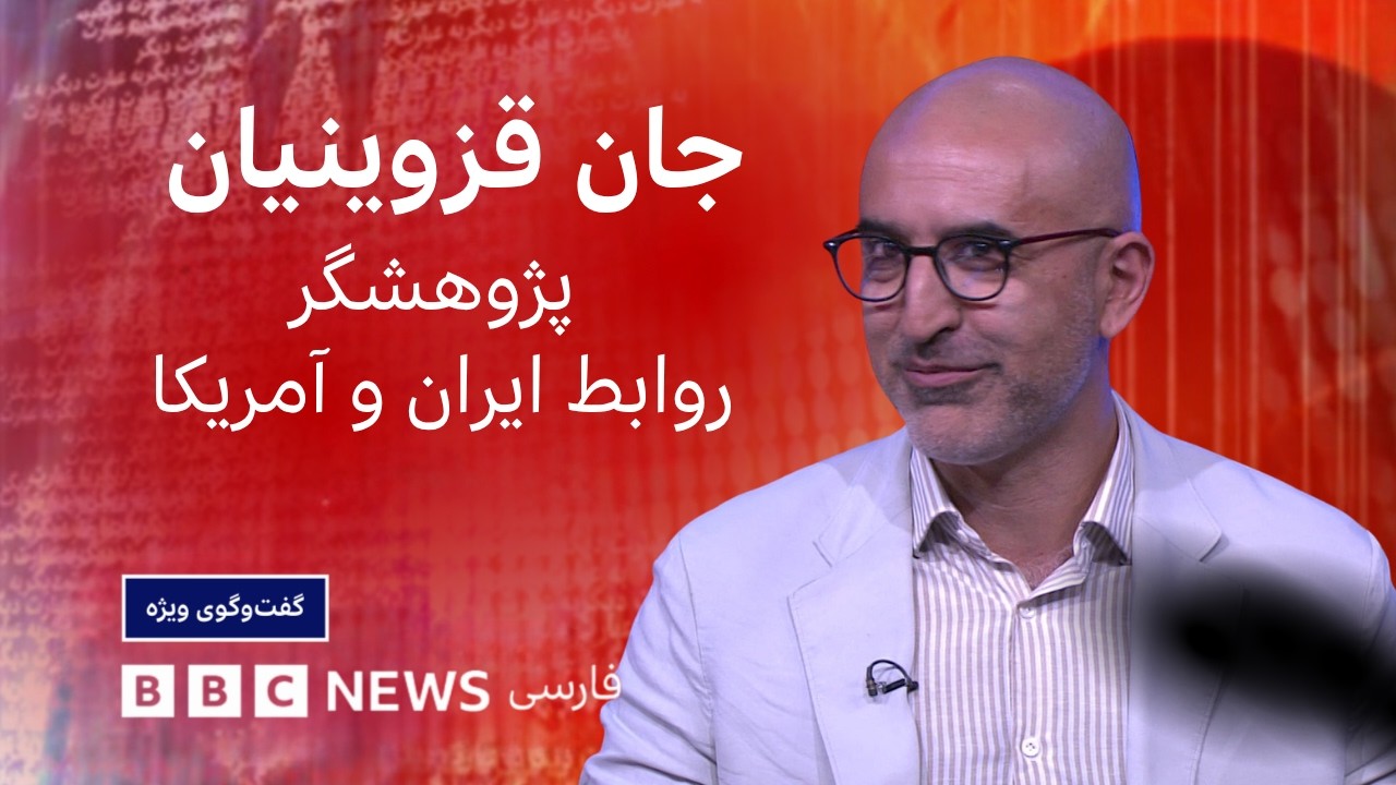 جان قزونیان، محقق تاریخ: امریکا و ایران بطور تاریخی مجذوب هم بوده اند- گفت و گ?