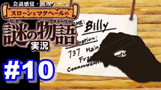 【ウミガメのスープ】スローンとマクヘールの謎の物語 #10 『機長の息子』『どちらのバス停？』『迷子のビリー』【ゲーム実況】