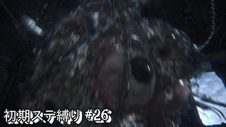 #26 生まれるべきでなかった男が初期ステ縛りをするらしい 【Blood borne】