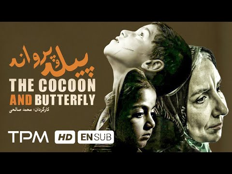 فیلم جدید ایرانی پیله و پروانه با زیرنویس انگلیسی - The Cocoon And Butterfly With English Subtitles