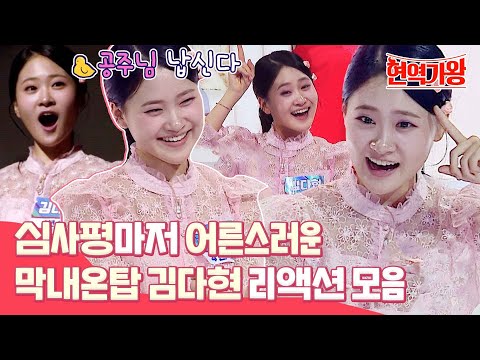 [스페셜]최연소 현역 김다현! 나이는 어려도 표현력은 어른스러운 김다현 리액션 모음