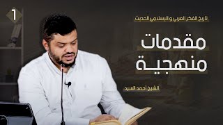 صورة تاريخ الفكر العربي والإسلامي الحديث