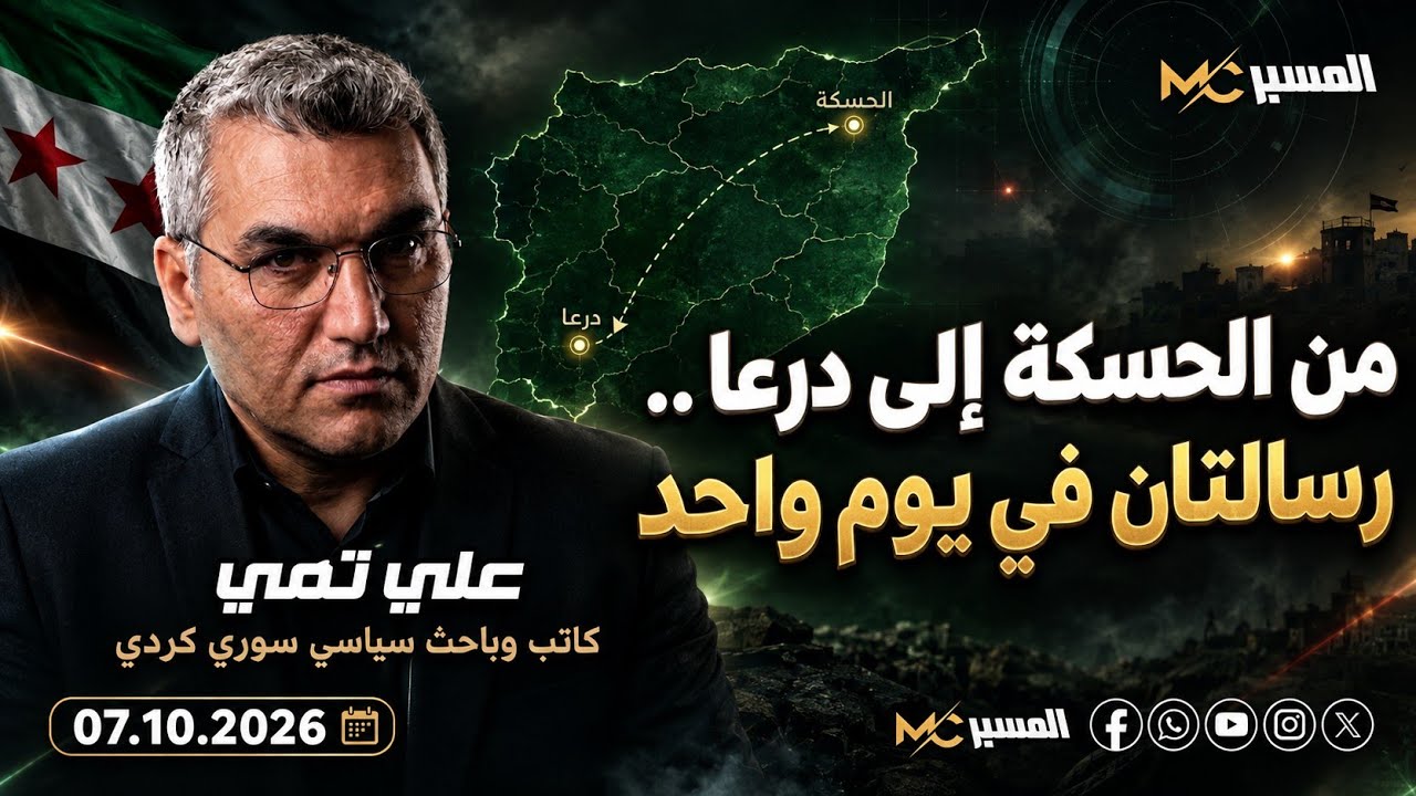 الجمعة السورية من الحسكة الى درعا رسالتان في يوم واحد . علي تمي 
