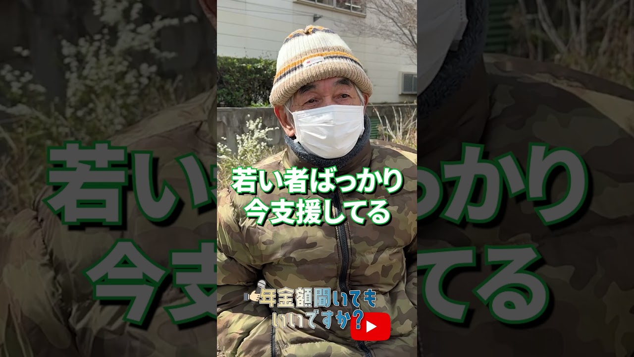 ↑本編はこちら #年金 #年金事務所 #年金インタビュー #年金暮らし