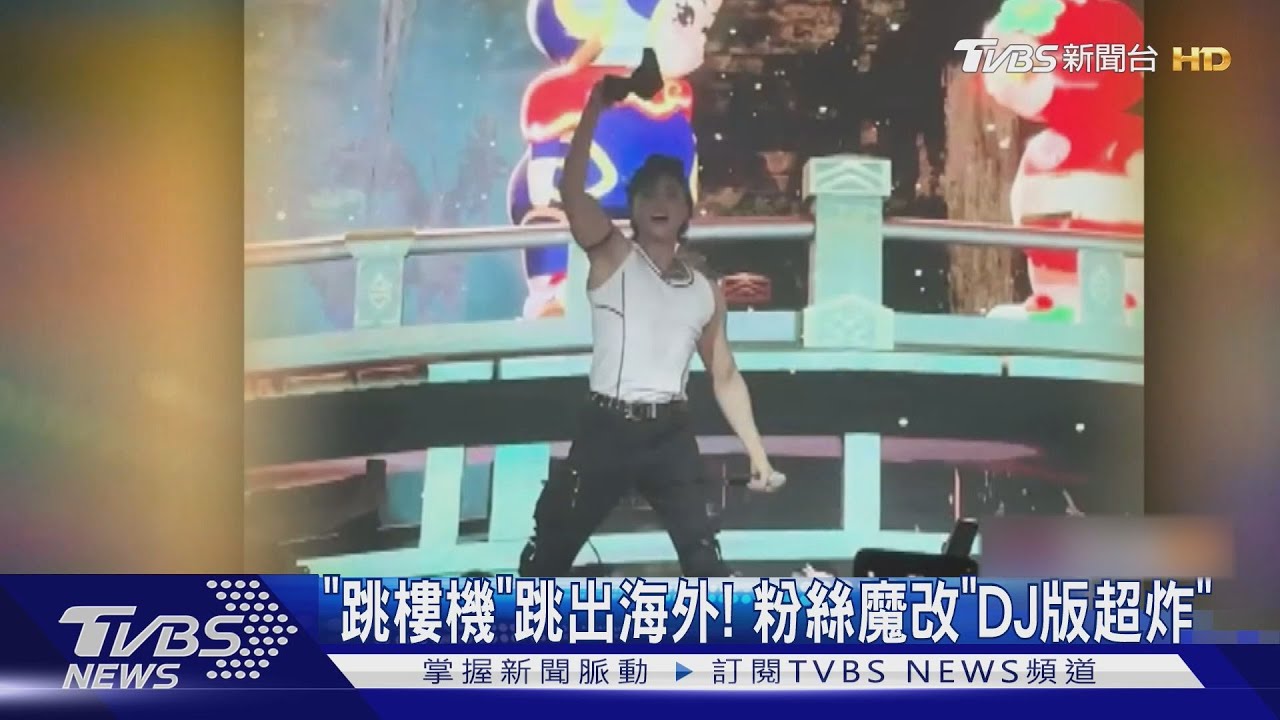 「跳樓機」出海了「DJ版」超炸!台港歌手唱「你知道你比晚霞好看嗎」