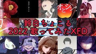 【歌ってみた】2022まとめXFD【鈴白ちょこる】
