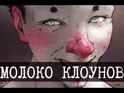 SCP-1921 - Чёрная сладкая вата, Цирк доит досуха [Цирк всего тревожного]