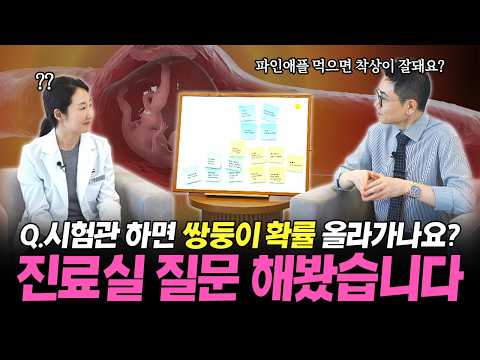 난임 부부 필독! 진료실에서 가장 많이 묻는 질문 총정리 Q&A