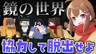 現実と鏡の世界に分かれて脱出を目指す 協力型マップ『かがみの旅館』#2【マイクラ】