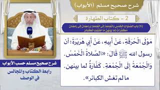 (5) باب الصلوات الخمس والجمعة إلى الجمعة ورمضان إلى رمضان مكفرات لما بينهن ما اجتنبت الكبائر