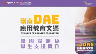 岭南LIFE【DAE应用教育文凭】校园设施及学生支持简介