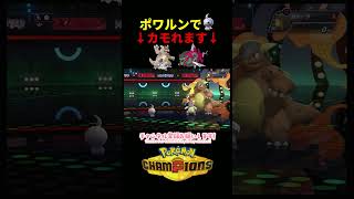 ポワルンでメガガルーラとイダイトウをカモれる！？WWW　＃ポワルン　＃ポケモンチャンピオンズ　＃マイナーポケモン　＃ゲーム実況　#shorts