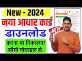 New Aadhar Card Download Kaise kare 2024 | Mobile se aadhar card download kaise kare | aadhar card