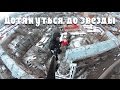 "Дотянуться до звезды" Воронеж 