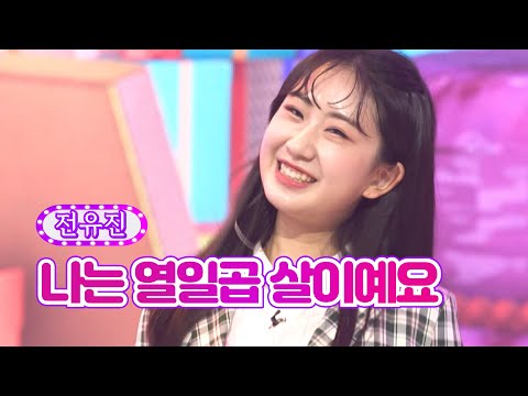 전유진 - 나는 열일곱 살이예요 화요일은 밤이 좋아 29화 220628 방송