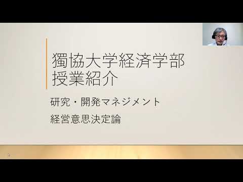 経済学科 獨協大学経済学部 鈴木淳先生 研究・開発マネジメント　経営意思決定論 の紹介動画です。