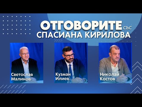 “Отговорите“: С проф. Светослав Малинов, Кузман Илиев и Николай Костов (ВИДЕО)