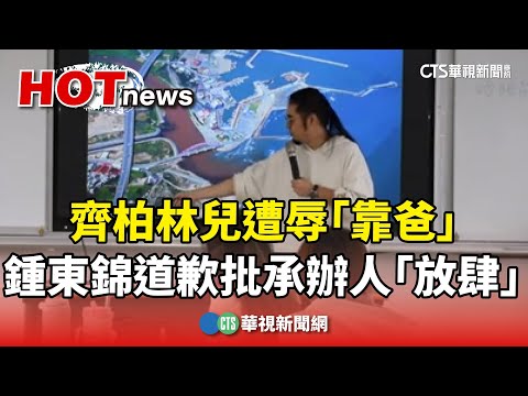 齊柏林兒遭辱「靠爸」　鍾東錦道歉批承辦人「放肆」