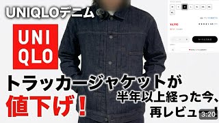 圧倒的バズりアイテム【UNIQLO】あの「大戦(風)モデル」が1,000円値下げ！半年以上経ってリアルに着用した今の正直な評価は？【デニムトラッカージャケット】