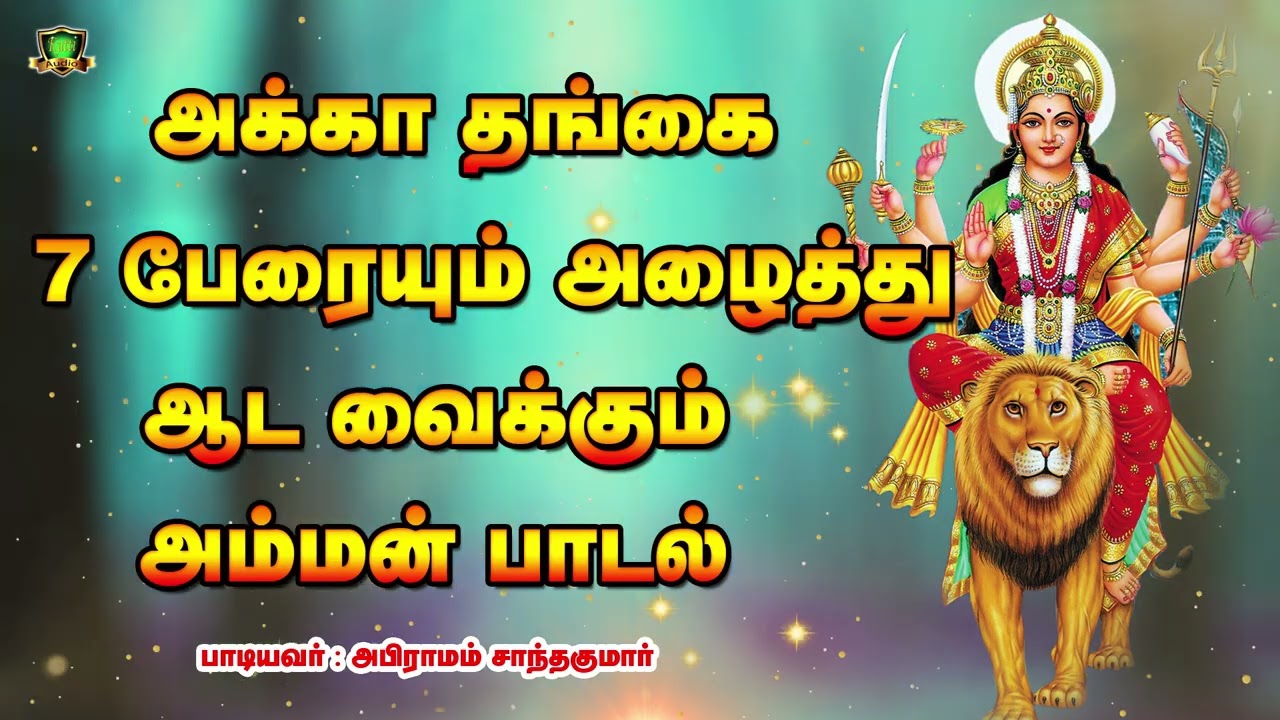 அம்மனின் அக்கா தங்கை ஏழு பேரையும் அழைத்து ஆடவைக்கு?