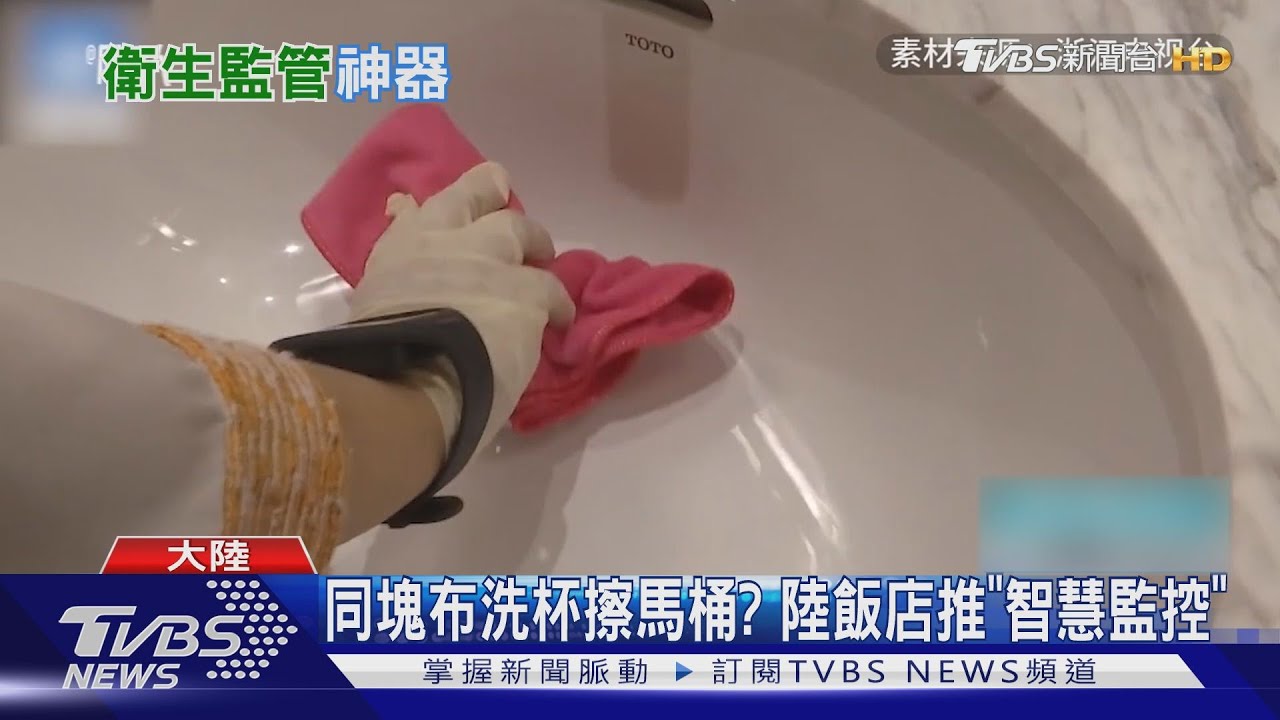 同塊布洗杯擦馬桶？　陸飯店推「智慧監控」