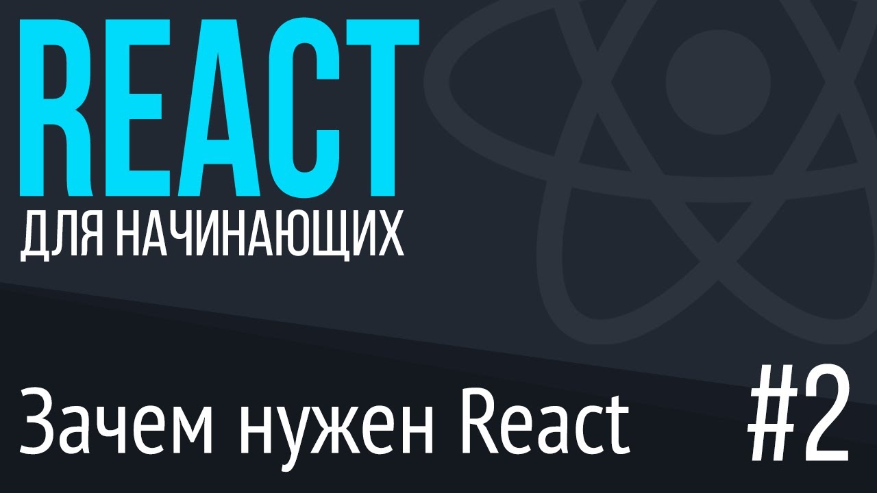 #2. React для НАЧИНАЮЩИХ (Зачем он нужен. Что такое Virtual Dom. SPA. MPA)