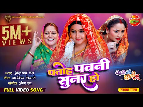 Patoh Pawani Sunar Ho — watch video