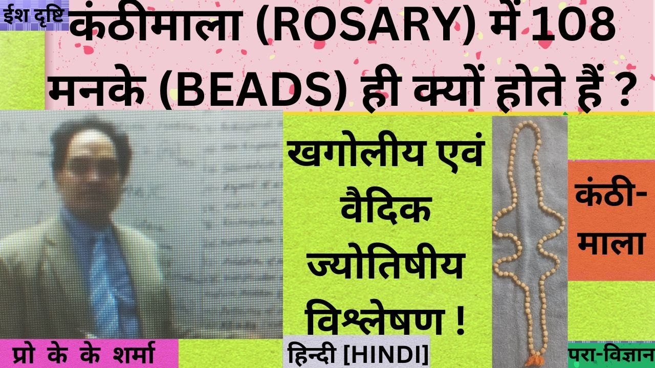 कंठी माला या सुमिरनी या रोजरी में 108 मनके या मोती ही क्यों होते है ? इसके खगोलीय व ज्योतिषीय कारण !