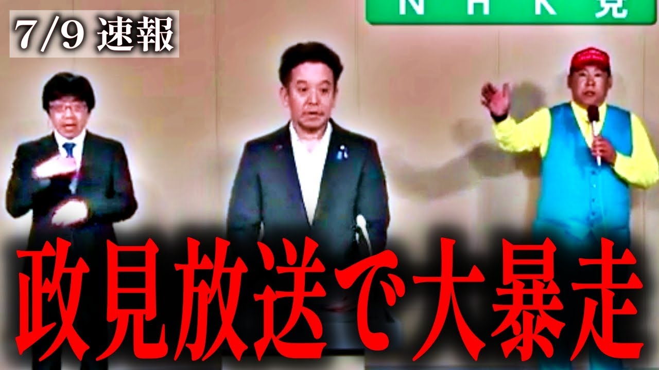 【浜田聡】全国比例で出馬中の浜田聡がNHK政見放送で全部「言って」しまう…【参院選】