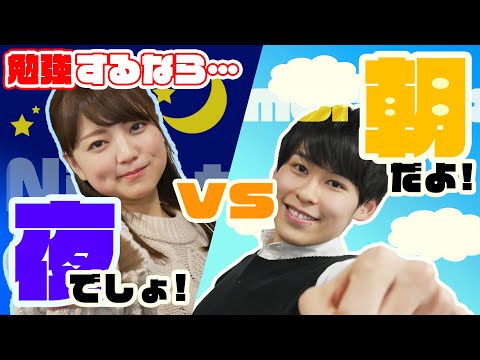 コンピュータ理工学科 【夜型vs朝型】勉強するならどっち！？今日決着つけます。［東進TV］