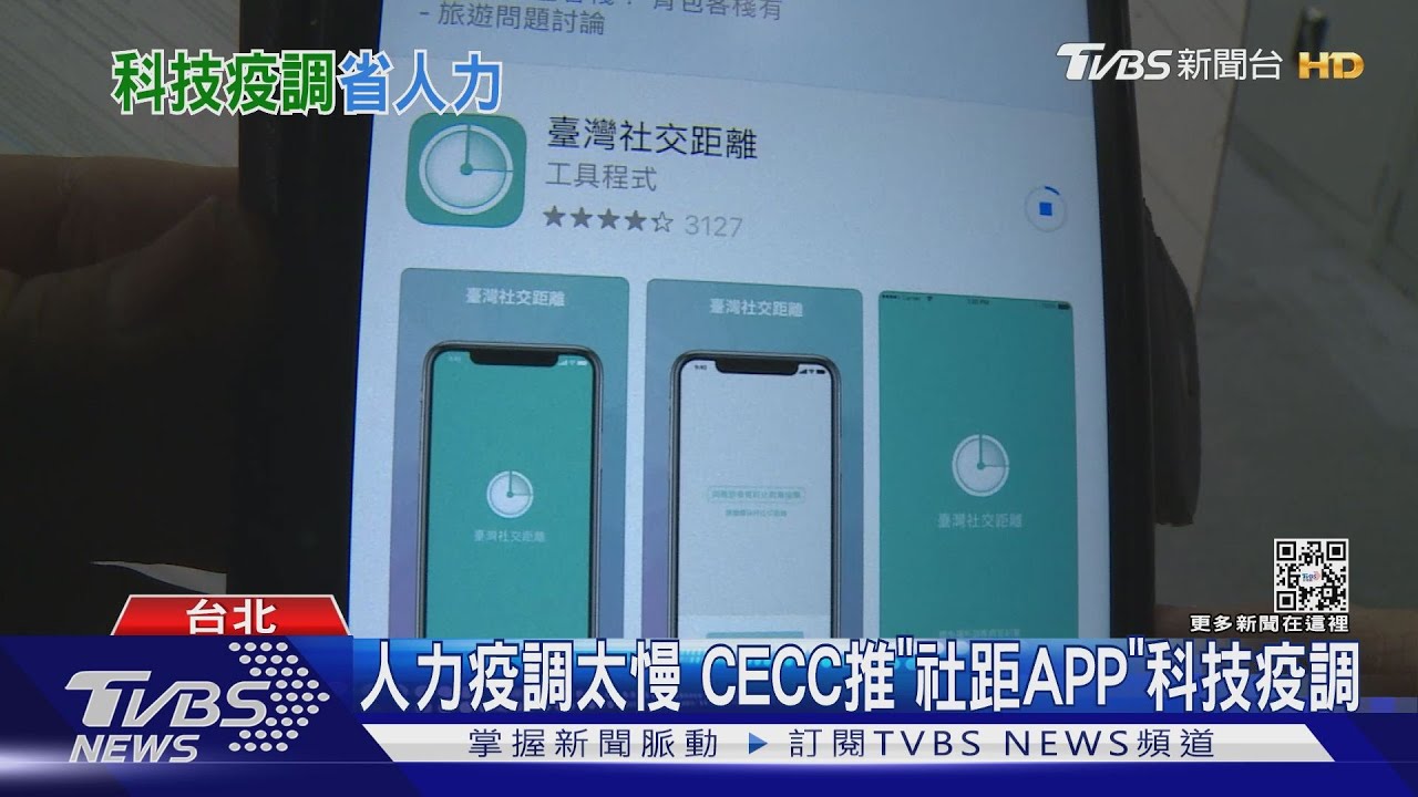 人力疫調太慢 CECC推「社距APP」科技疫調