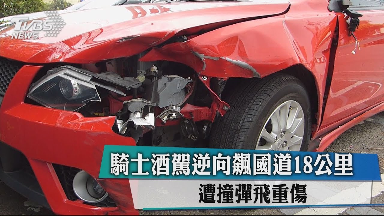 騎士酒駕逆向飆國道18公里 遭撞彈飛重傷