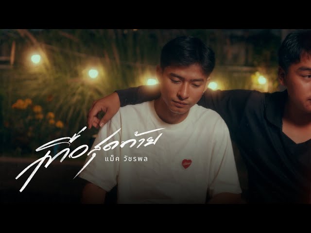 เทื่อสุดท้าย - แม็ค วัชรพล