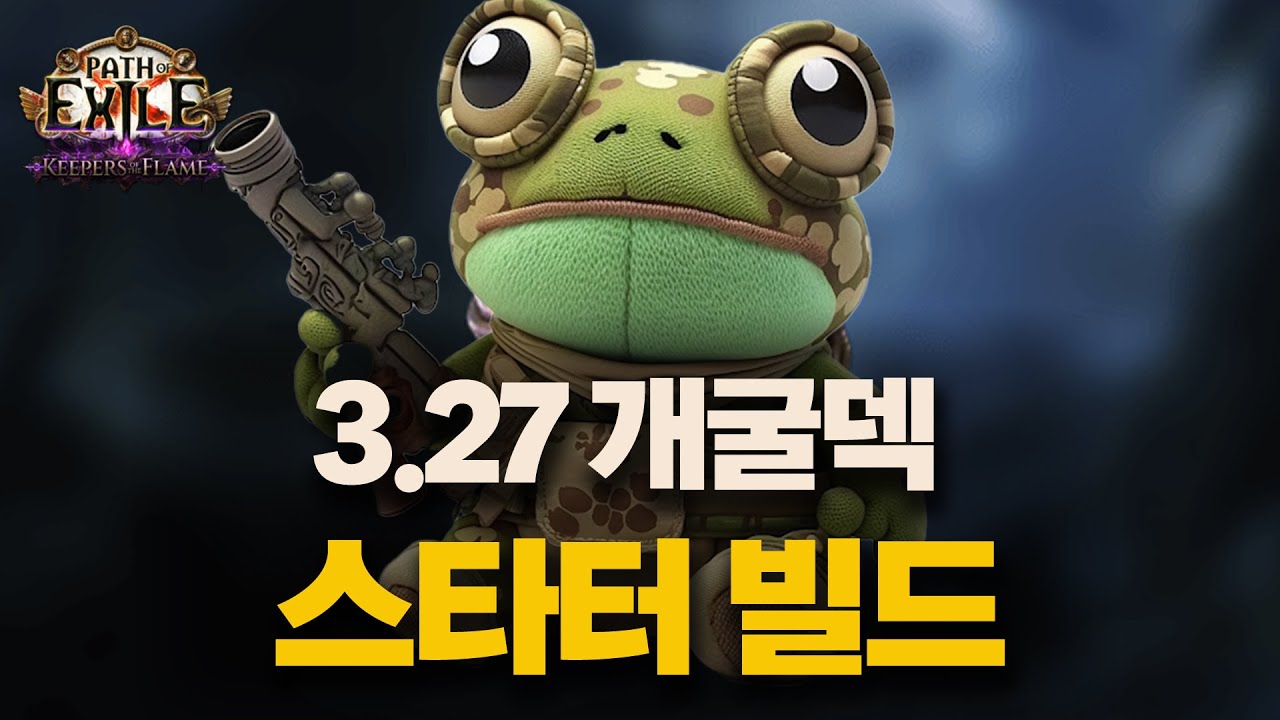 [개굴덱] 패스파인더 독성혼합물