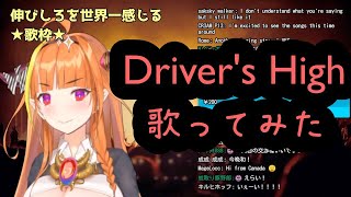 【ホロライブ / 桐生ココ】Driver's High歌ってみた【L'Arc~en~Ciel】