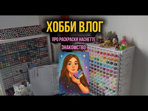 🎨 «Первый хобби-влог | Раскраски Hachette и немного обо мне»