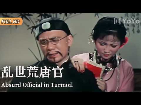 In chaotic times, corrupt officials and merchants collude—endless scandals and laughs!