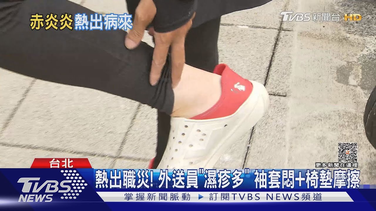 熱出職災!外送員「濕疹多」 袖套悶加椅墊摩擦
