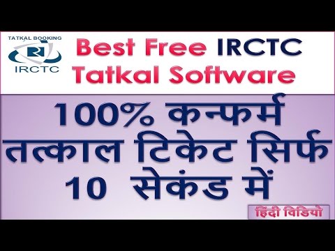 100% कन्फर्म तत्काल टिकेट सिर्फ 10 सेकंड में IRCTC Tatkal Software (Auto-fill ) For ticket Video