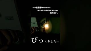 1分でわかる本当に怖いホラーゲーム「Home Sweet Home」絶叫プレイpart2【切り抜き】