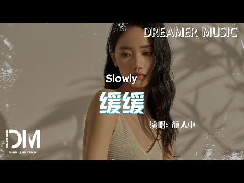 緩緩 - 顏人中『Huan huan - Yan ren zhong』