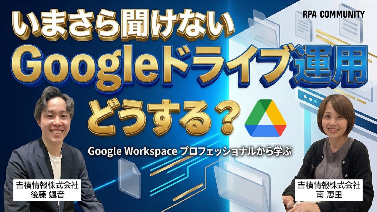 【40分で学ぶ】いまさら聞けない Googleドライブ運用どうする？