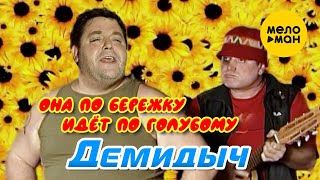 Демидыч - Она по бережку идёт по голубому