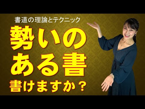 日本文学科 【10分でわかる書道の理論とテクニック】「勢いのある線」の書き方 Japanese traditional calligraphy techniques.