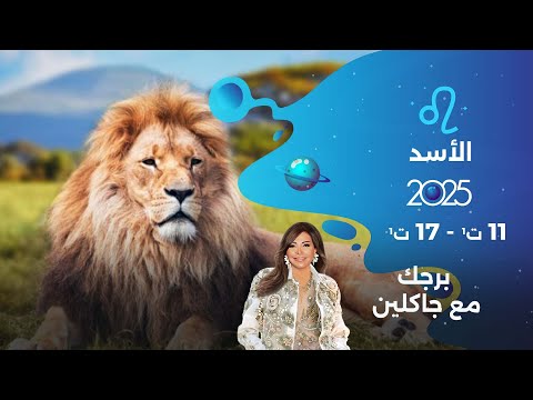 فيديو | برج الأسد | من ١١ الى ١٧ تشرين الأول  ٢٠٢٥