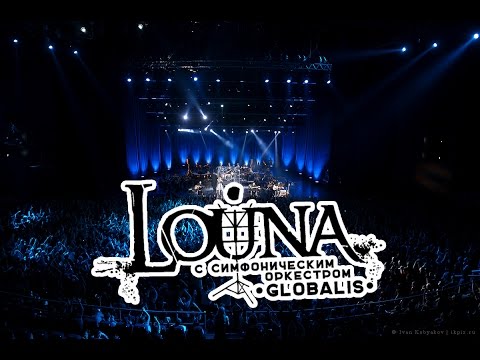 LOUNA feat. симфонический оркестр GLOBALIS - Песни о мире