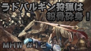 ラドバルキン狩猟は粉骨砕身！【ゲーム実況】MONSTER HUNTER WORLD【にゃとらす】 #12