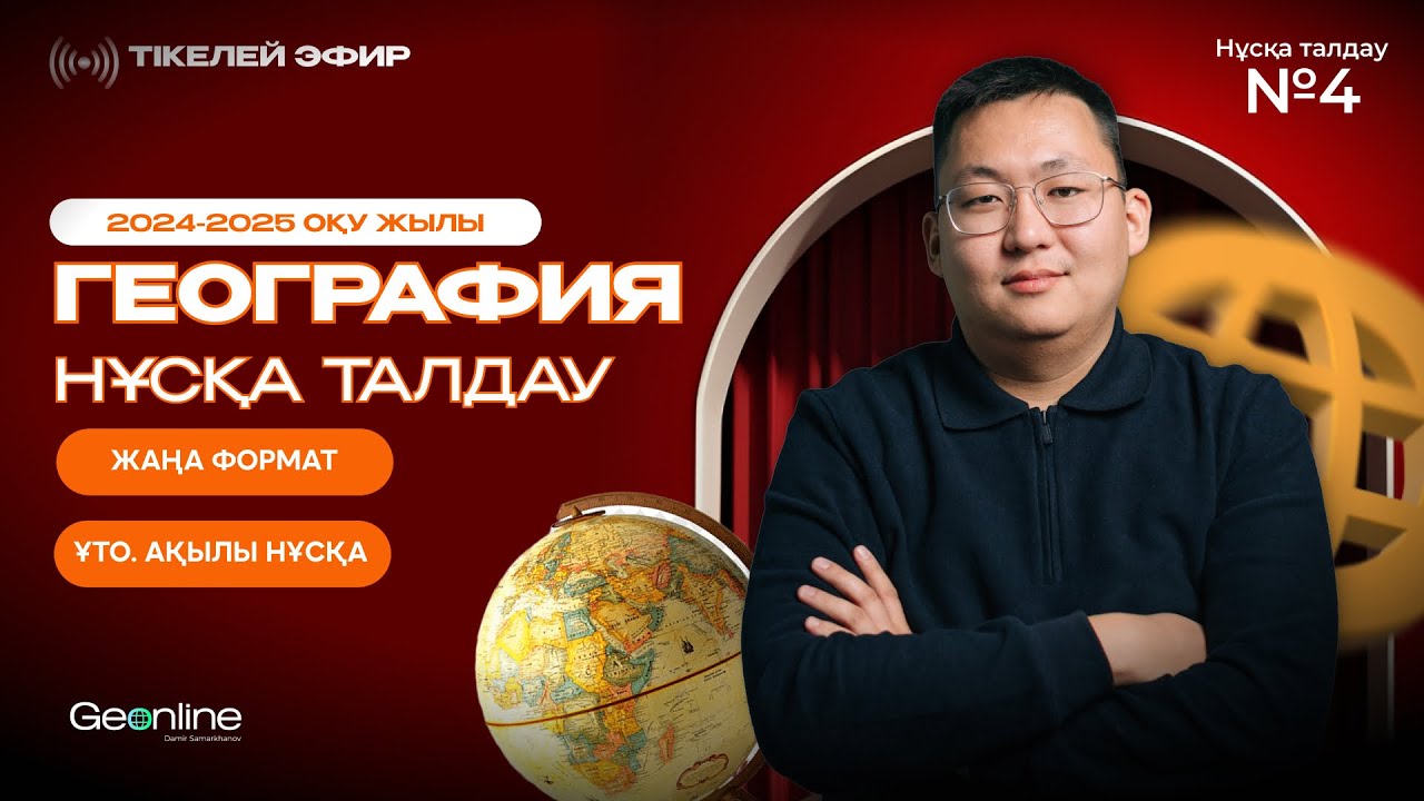 ГЕОГРАФИЯ НҰСҚА ТАЛДАУ | ЖАҢА ФОРМАТ  | 4-ЭФИР | ҰБТ 2025