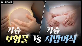 [가슴성형]보형물vs지방이식 못 고르시는 분? 이 영상으로 해결하세요!