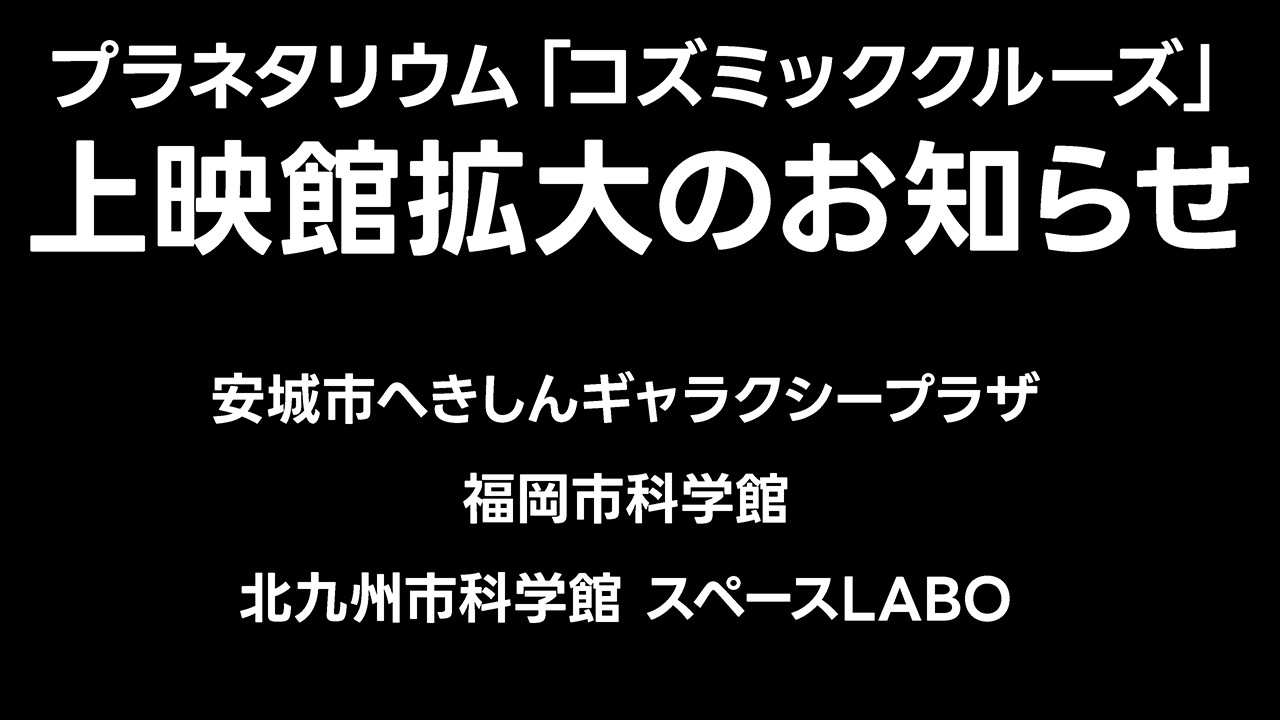 コズミッククルーズ上映館が一気に拡大【日本科学情報】